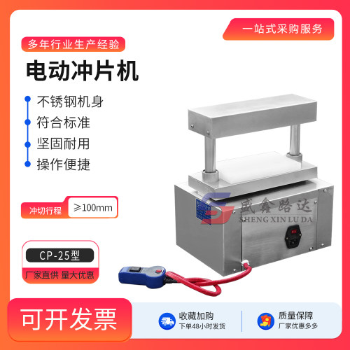CP-25电动防水卷材冲片机 电动冲片机 裁刀制样器 裁刀冲裁工具