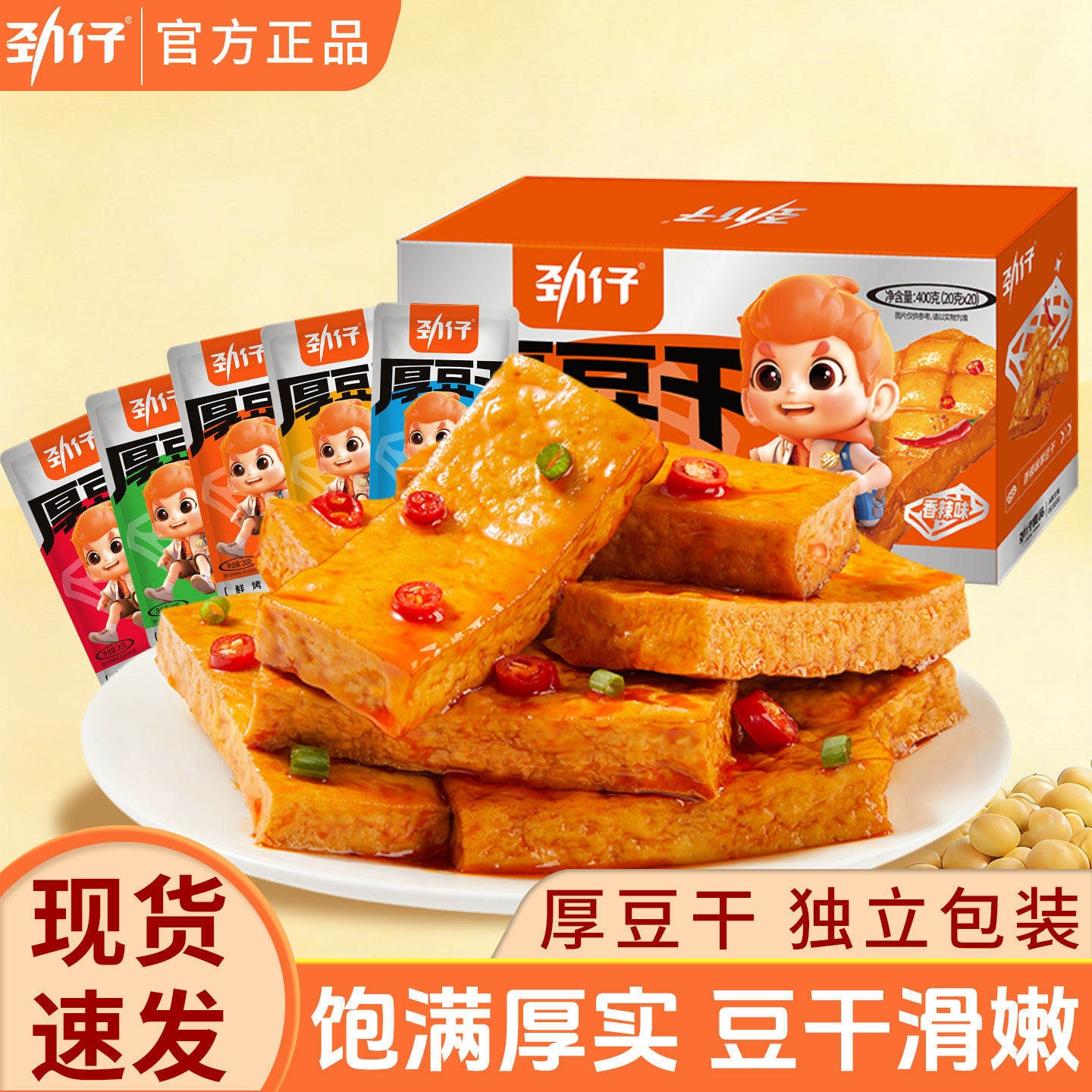劲仔厚豆干20g小包装麻辣卤味豆腐干办公室香辣零食小吃休闲食品