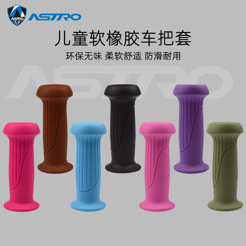 Astro儿童环保橡胶舒适把套