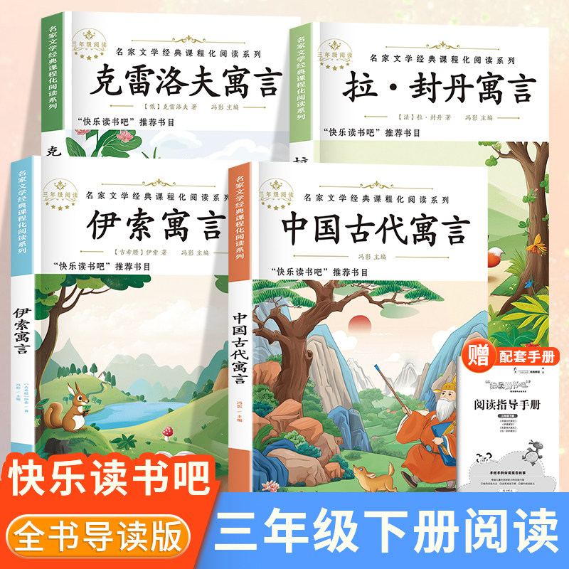 2026新版快乐读书吧三年级下册必读中国古代寓言伊索寓言克雷洛夫寓言拉封丹寓言小学必读课外书寓言故事同步课本带插图有声伴读