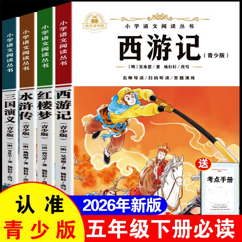 2026新版四大名著全套西游记水浒传红楼梦三国演义快乐读书吧五年级下册必读课外书小学语文必读四大名著西游记吴承恩同步课本出题