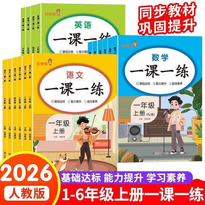 2026年秋季新版一课一练复习同步课本一二三四五六年级上册下册同步人教版教材语文数学英语试卷课内课外练习专项训练每日一练