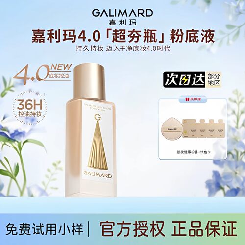 嘉利玛超夯瓶粉底液遮瑕持久不脱妆女干皮混油女Galimard丽玛4.0