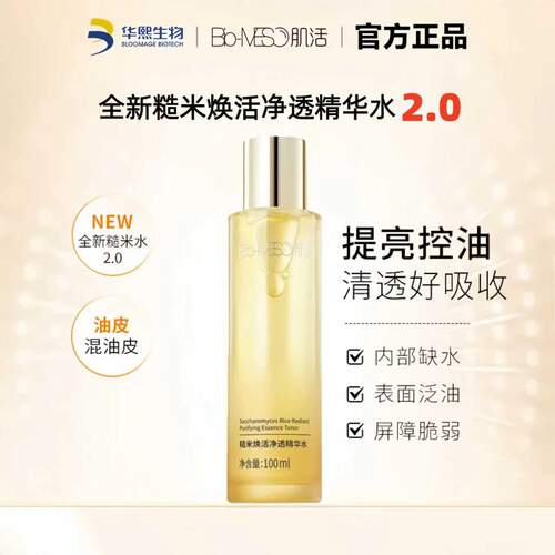 华熙生物BM肌活糙米水2.0爽肤水平衡水油维稳修护精华水补水保湿