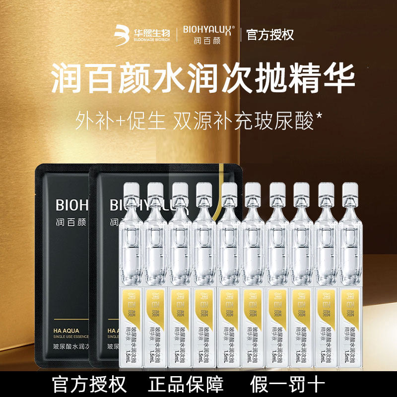 润百颜次抛精华液玻尿酸水润原液次抛精华