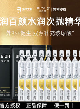 润百颜次抛精华液玻尿酸水润原液补水保湿面部滋润精华油补水30支