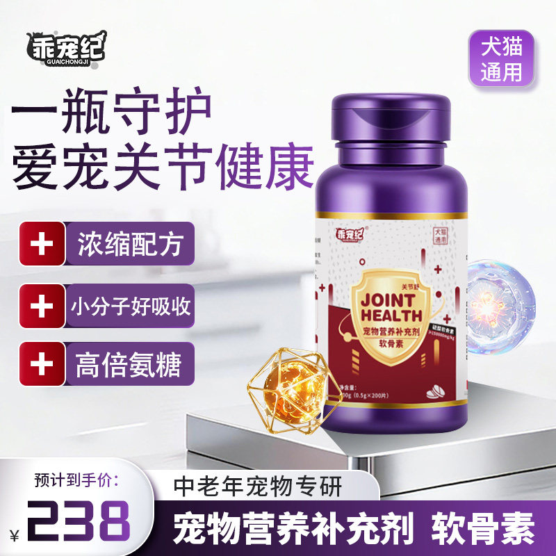 乖宠纪宠物营养补充剂猫狗通用软骨素关节健康小分子好吸收