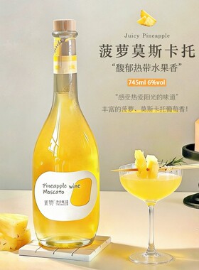 菠萝酒莫斯卡托甜白葡萄酒高颜值果酒745ml*2低度李嘉格推荐的酒