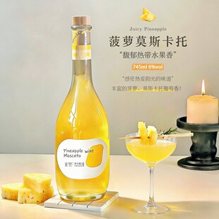 菠萝酒莫斯卡托甜白葡萄酒高颜值果酒745ml*2低度李嘉格推荐的酒