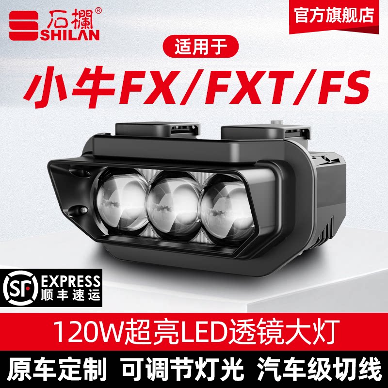 石栏射灯适用小牛FX/FXT/FS大灯总成LED透镜改装无损直上旗舰店