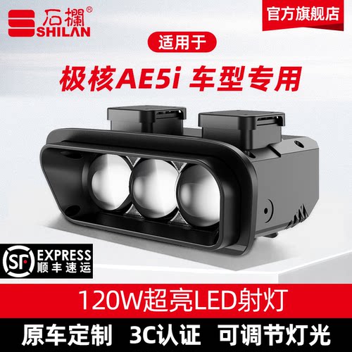 石栏适用极核AE5i专用大灯LED透镜改装无损直上官方旗舰店