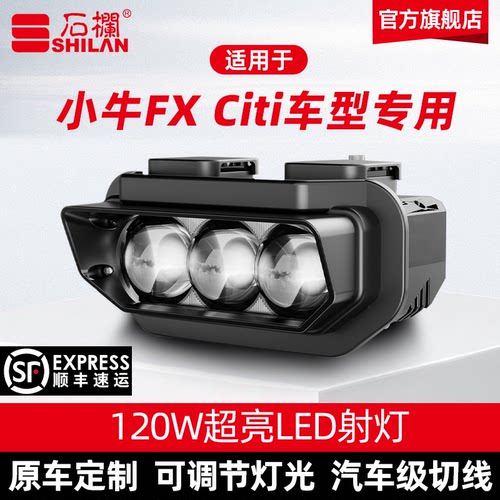 石栏大灯适用小牛FX Citi专用大灯总成LED透镜改装无损直上旗舰店