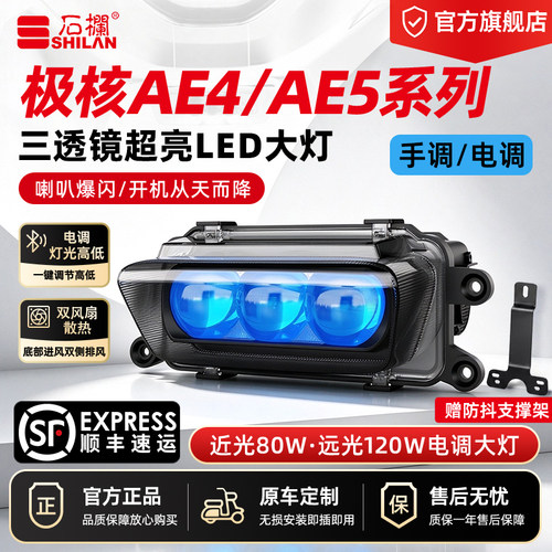 石栏极核AE4/AE5/AE4MAX2+大灯LED透镜改装无损直上官方旗舰店
