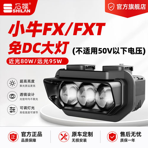 【免DC】石栏适用小牛FX/FXT大灯LED透镜改装无损直上官方旗舰店