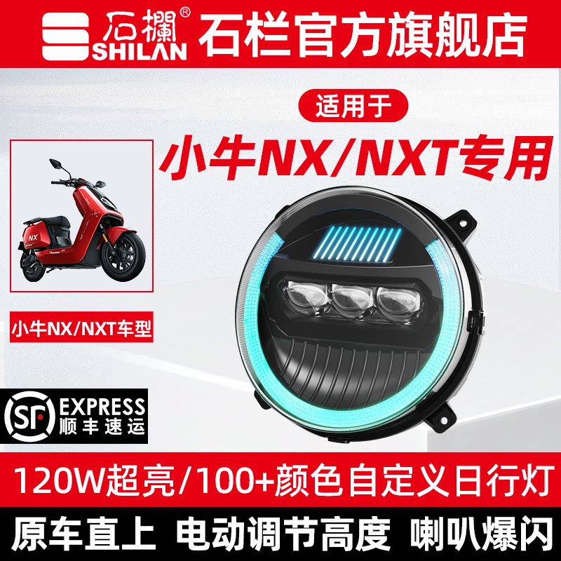 石栏大灯适用小牛NX/NXT大灯总成LED透镜改装无损直上旗舰店图片