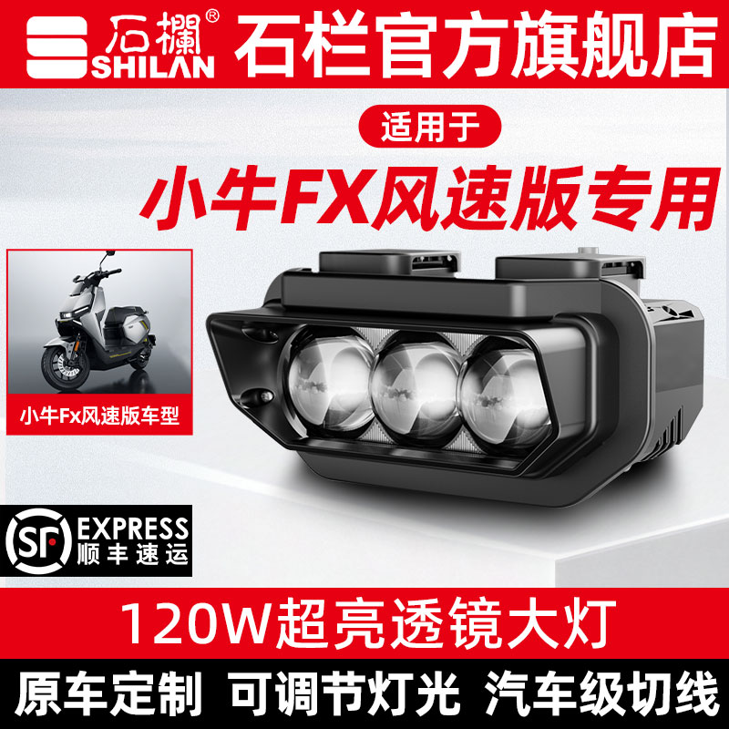 石栏适用小牛FX 风速版专用大灯总成LED透镜改装无损直上旗舰店图片