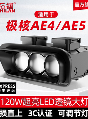 石栏射灯适用极核AE4/AE5大灯总成LED透镜改装无损直上官方旗舰店