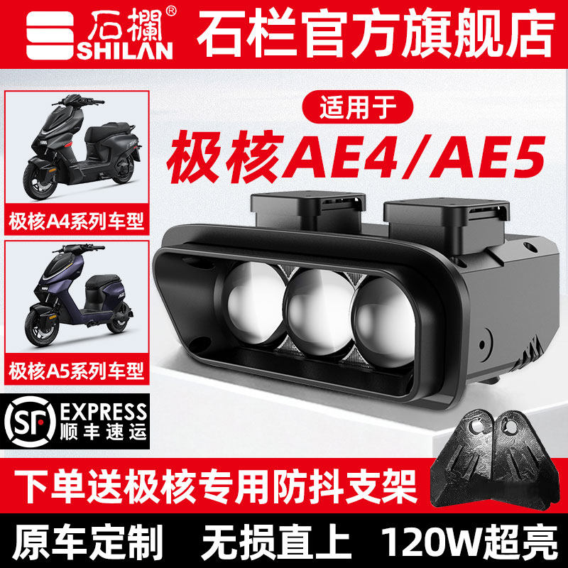 石栏适用极核AE4/AE5/小牛FXT大灯LED透镜改装无损直上官方旗舰店