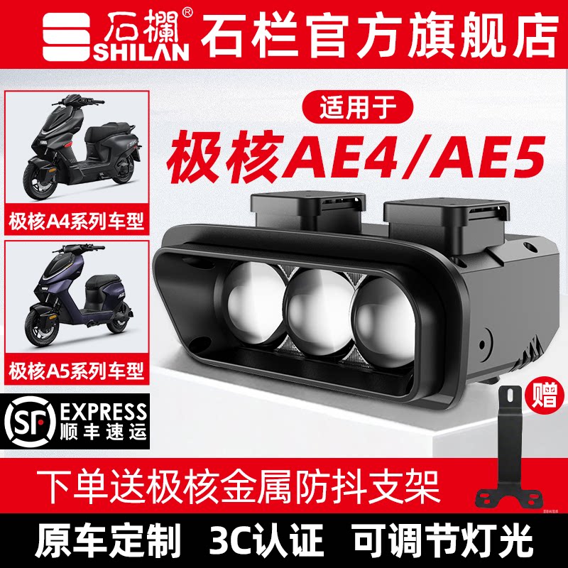 石栏适用极核AE4/AE5/小牛FXT大灯LED透镜改装无损直上官方旗舰店 - 实物图