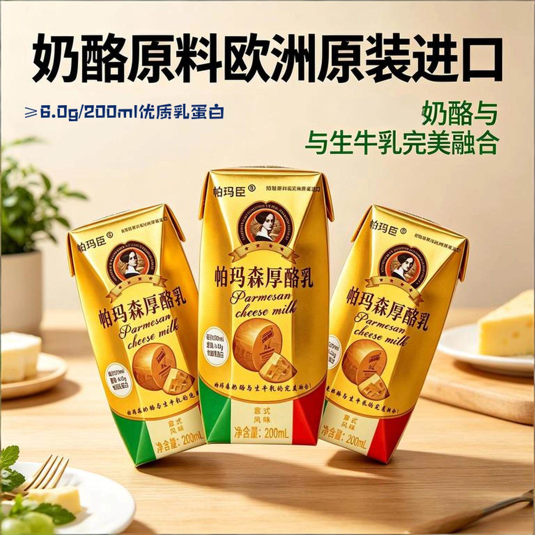 风味帕玛臣帕玛森厚酪奶酪咸香生牛乳调制牛奶芝士厚乳灭菌早餐