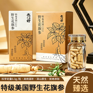 龙昌行海味特级美国野生花旗参胶囊天然滋补强身健体正品