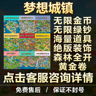 梦想城镇无限绿钞 小镇金币 工具 黄金券 土地全开 皮肤装饰ios