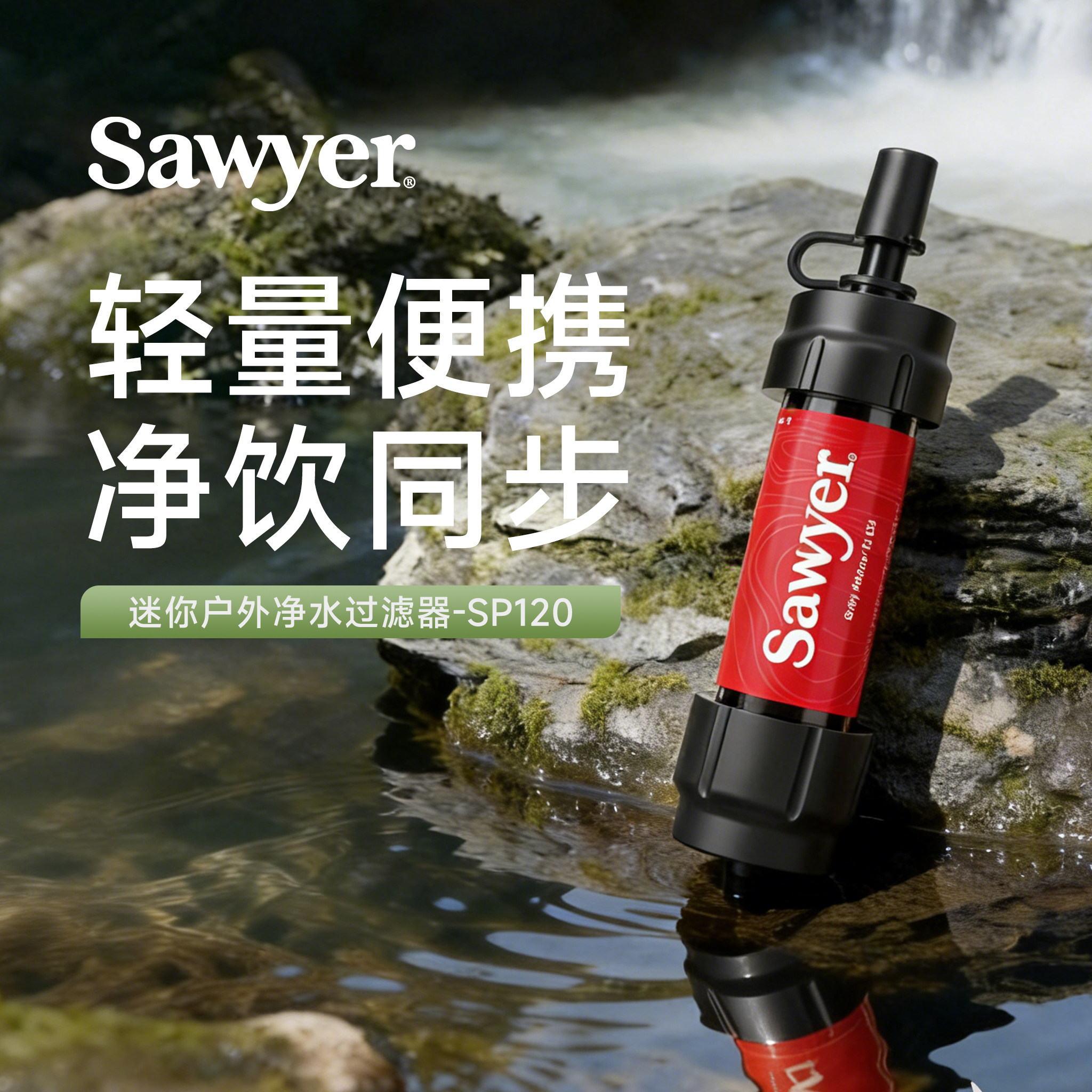 Sawyer索耶迷你净水过滤器便携避险户外净水饮用水SP120 红色