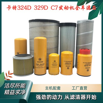 挖掘机配件 卡特324D 329D机滤柴滤空滤液压回油进油先导管道滤芯