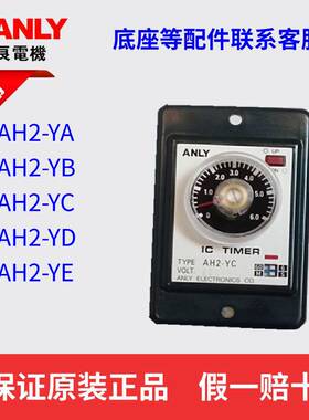 原装正品ANLY安良AH2-YA AH2-YB AH2-YC YD YE多段限时继电器