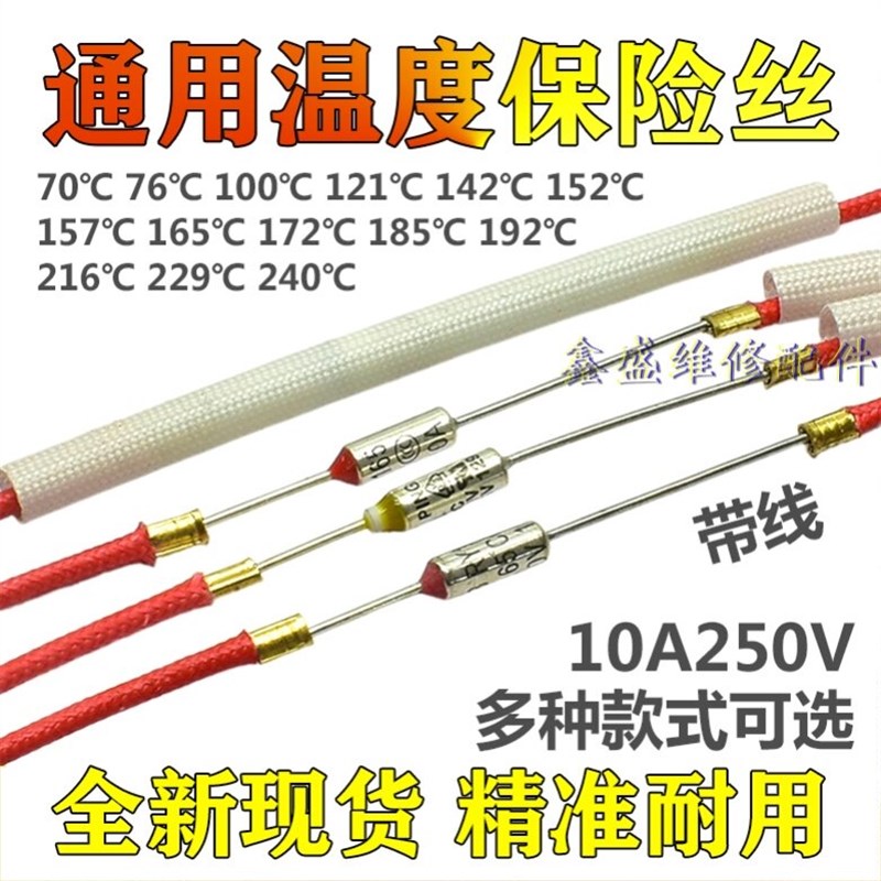 适用奥克斯挂烫机温度保险丝熔断器配件大全10A 250V 240度保险丝图片
