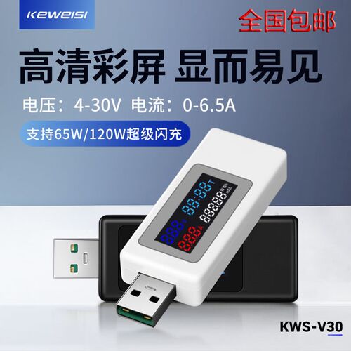 USB电流电压容量功率检测试仪表智能手机充电器协议KWS-V30监测器
