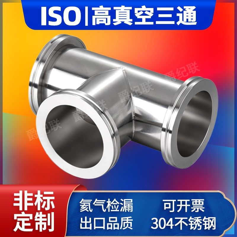 快装三通 快装弯头 ISO63   ISO80  ISO100 真空三通  真空弯头图片