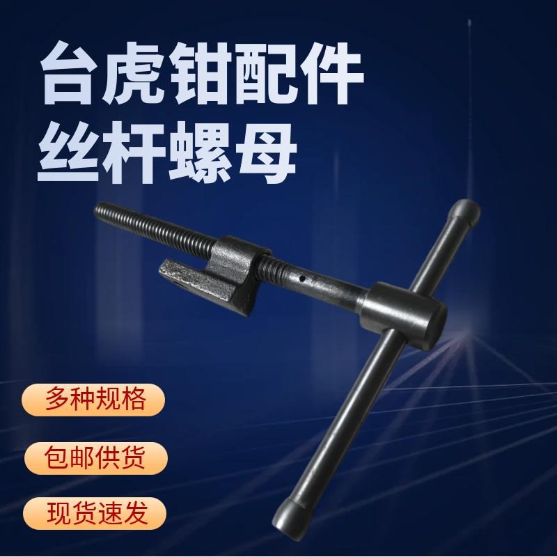 台虎钳配件家用台钳螺栓丝母散件摇杆组装台虎钳T型丝杆固定螺母