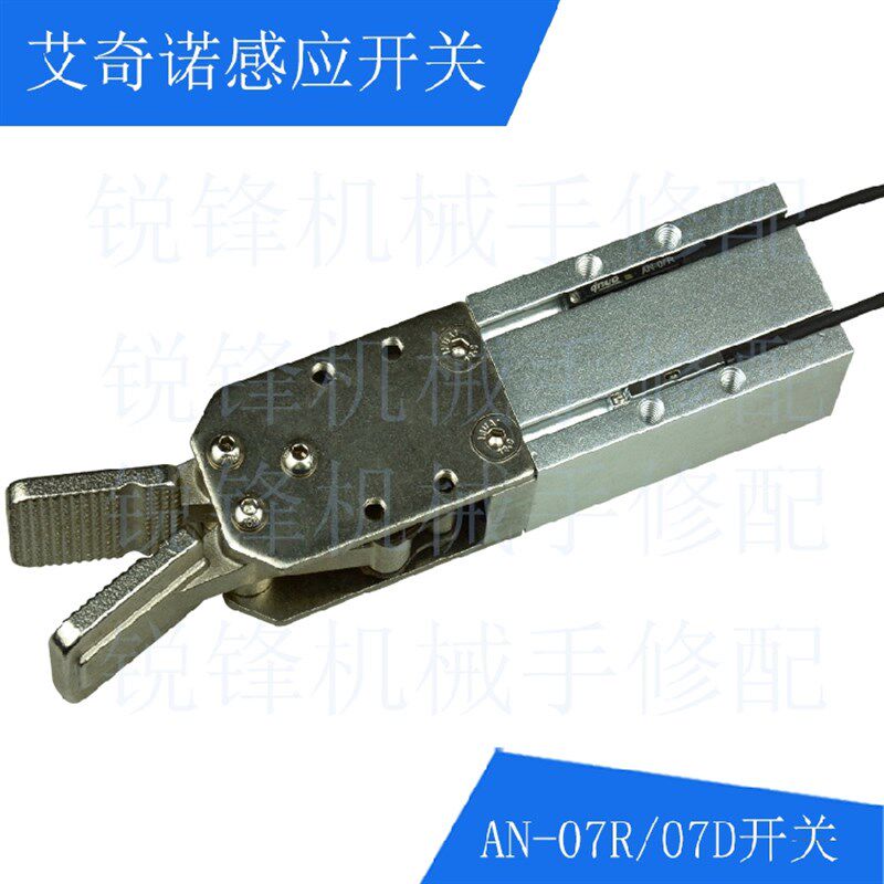机械手配件水口夹具感应开关AN-07D07R05N21R32R9D01R03R艾奇诺