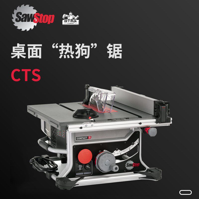 SawStop工业热狗台锯教育装修木工DIY用防切手指安全精密锯CTS