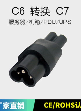 全铜IEC320转换插头C6 TO C7梅花米老鼠转八字尾PDU服务器电源接