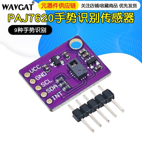 PAJ7620U2手势识别传感器模块 内置9种手势识别/IIC接口/智能识别