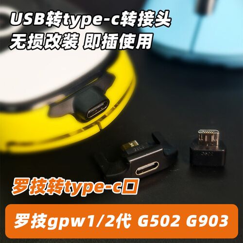 GPW鼠标TYPEC转接头安卓micro转typec适用G502G903超短专用