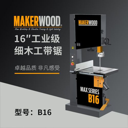 MAKERWOOD造物者工业级16寸木工带锯铸铁锯轮RIKON制动脚刹B16