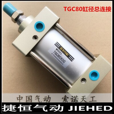 【STNC索诺天工】SC标准气缸TGC80*50/75/100/150/200/250/300