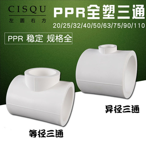 110转90异径三通75变63/50/40/32/25/20变径三通PPR管件水管配件