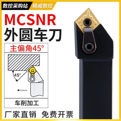 外圆刀数控车刀主偏角45度覆合式刀杆MCSNR2020K12菱形刀片刀杆