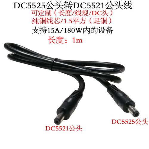 1.5平方15A大功率DC5525公转DC5521公头线12Vdc5.5mm双公头线1米m