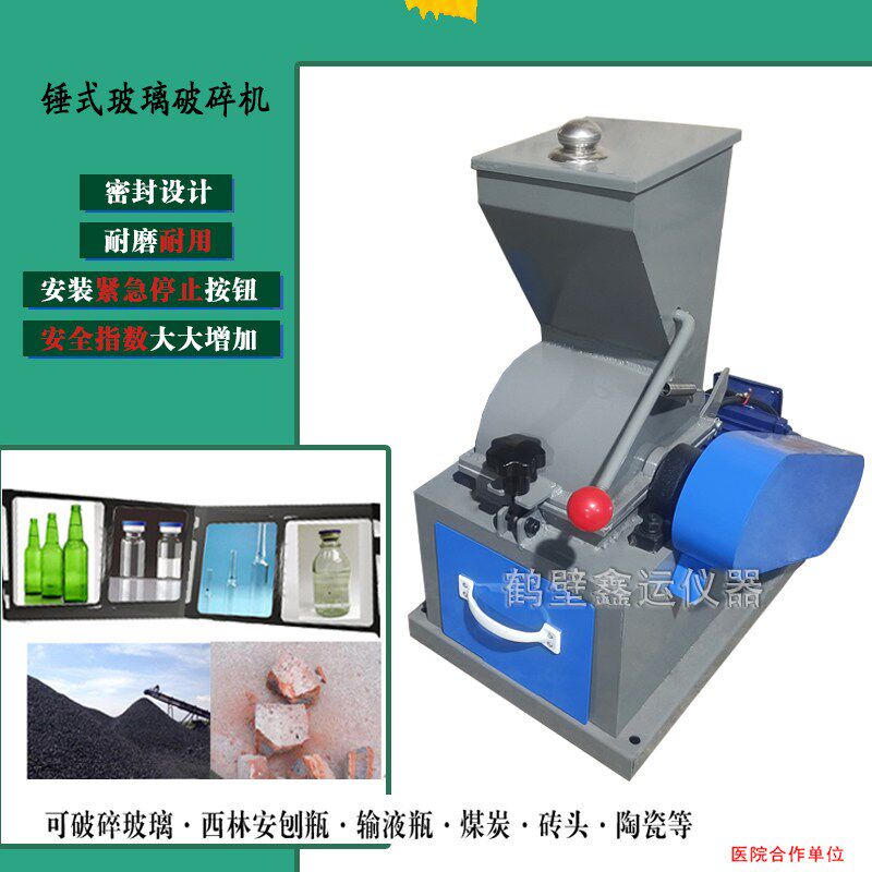化验室煤炭锤式破碎机密封式小型酒瓶西林安刨玻璃粉碎机石头粉碎