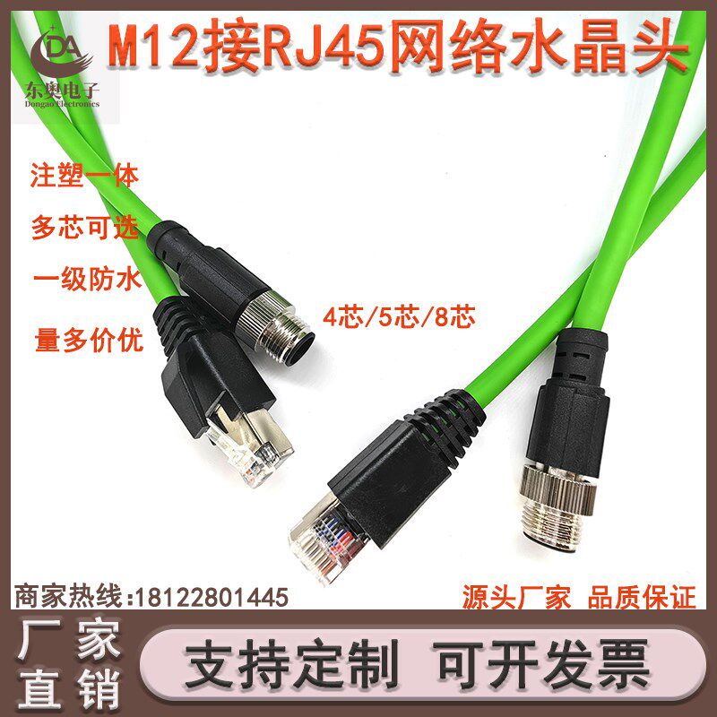 M12连接器转接RJ45网络水晶头以太网线458芯绿线ABD型编码传感器