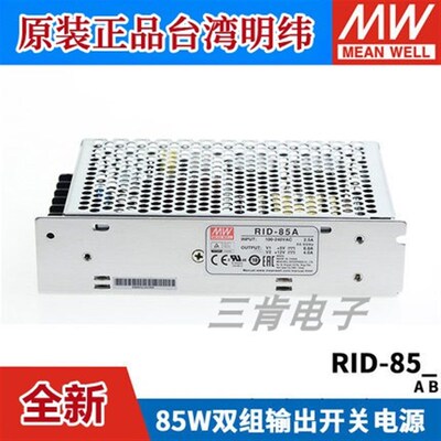 RID-85A/85B明纬85W双路隔离型开关电源5V12V24V 替 NED-75A/75B