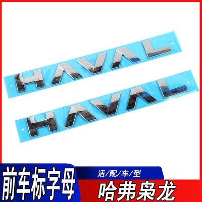 适用哈弗枭龙MAX前中网车标贴枭龙中网标机盖字母标前杠字母车标
