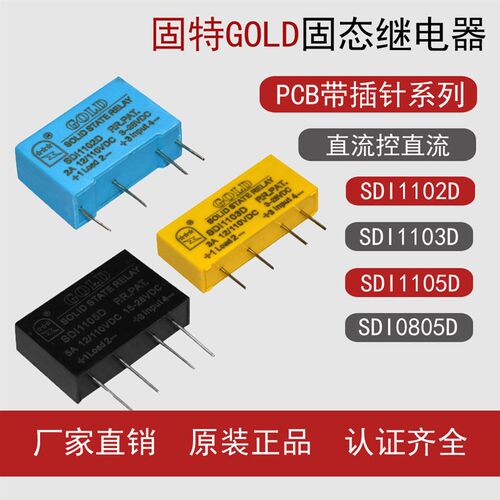 固特GOLD厂家店 直流针脚固态继电器SDI1102D 1103D 1105D 0805D