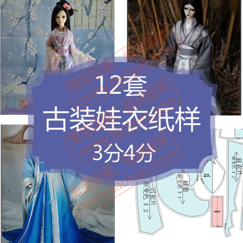 bjd古装娃衣纸样3分4分男娃娃古风汉服制作图纸PDF妖狐白虎武侠女图片
