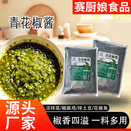 青花椒酱餐饮家用花椒鱼椒麻鸡调料椒麻调料下饭拌菜腌料青花椒酱